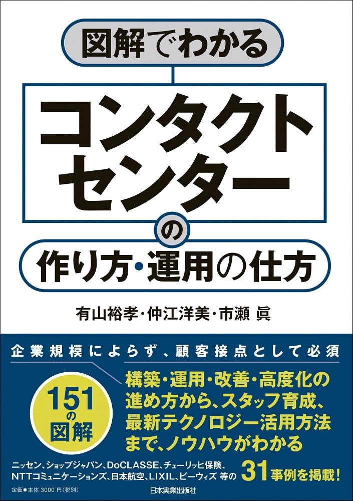 図解でわかるコンタクトセンターの作り方・運用の仕方 | 有山裕孝, 仲